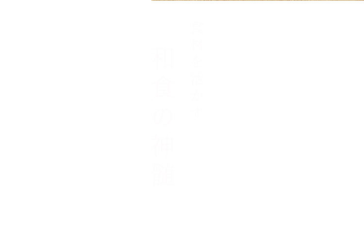 和食の神髄 